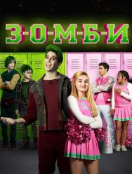 З-О-М-Б-И