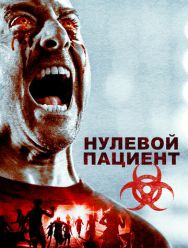Нулевой пациент