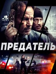 Предатель