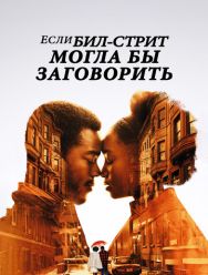 Если Бил-стрит могла бы заговорить
