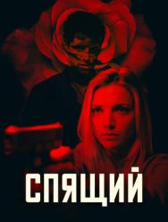 Спящий