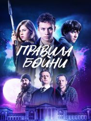 Правила бойни