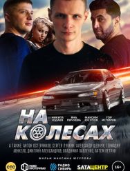 На колёсах