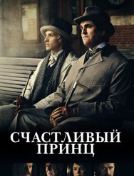 Счастливый принц