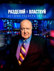 Разделяй и властвуй: История Роджера Эйлза