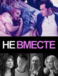 Не вместе
