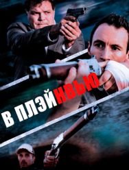 В Плэйнвью