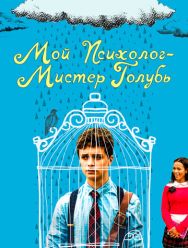 Мой психолог - Мистер Голубь