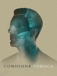 Сомнения Томаса
