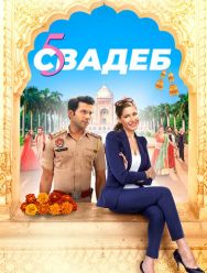 Пять свадеб