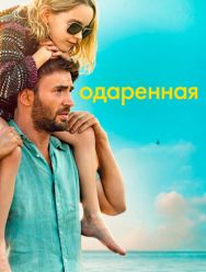 Одаренная