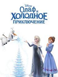 Олаф и холодное приключение