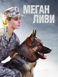 Меган Ливи