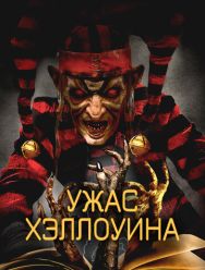 Ужас Хэллоуина