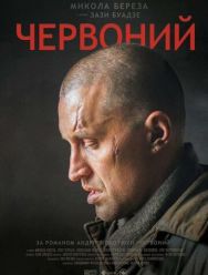 Червоный