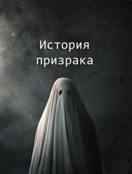 История призрака