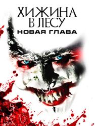 Хижина в лесу: Новая глава