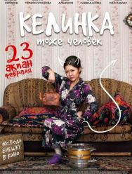Келинка тоже человек