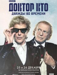 Доктор Кто: Дважды во времени