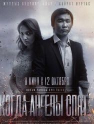 Когда ангелы спят…