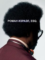 Роман Израэл, Esq.