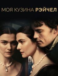 Моя кузина Рэйчел