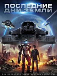 Последние дни Земли