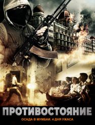 Противостояние: Осада в Мумбаи. 4 дня ужаса
