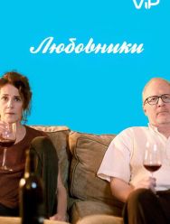 Любовники