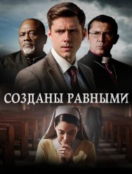 Созданы равными