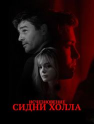 Исчезновение Сидни Холла