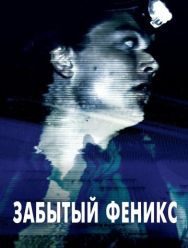 Забытый Феникс