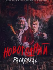 Новогодний расколбас