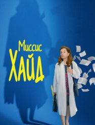 Миссис Хайд