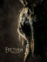 Еретики