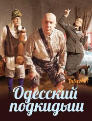Одесский подкидыш