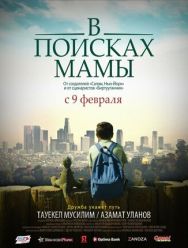 В Поисках Мамы