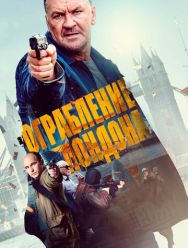 Ограбление в Лондоне