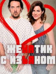 Женатик с изъяном