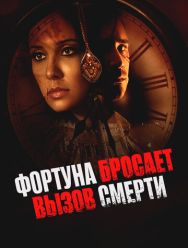 Фортуна бросает вызов смерти