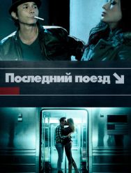 Последний поезд