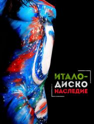 Наследие итало-диско