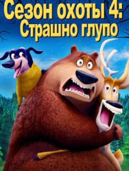 Сезон охоты 4: Страшно глупо