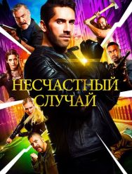 Несчастный случай