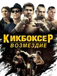 Кикбоксер: Возмездие