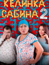 Келинка Сабина 2