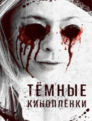 Тёмные киноплёнки