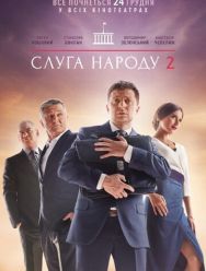 Слуга народа 2