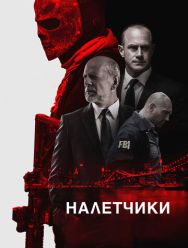 Налетчики