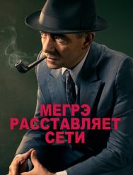 Мегрэ расставляет сети